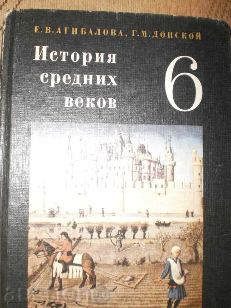 Е.В.Агибалова,Г.М.Донской-"История средних веков 6 класса"