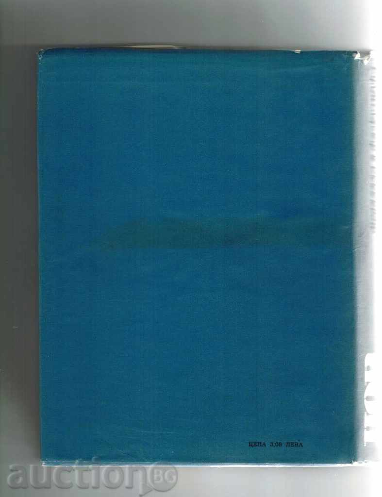 NEW HOUSEHOLD - T. TASHEV AND OTHERS. - 1969 Г. with price 12.00 BGN | € 6.14 NEW HOUSEHOLD - T. TASHEV AND OTHERS. - 1969 Г. with price 12.00 BGN | € 6.14