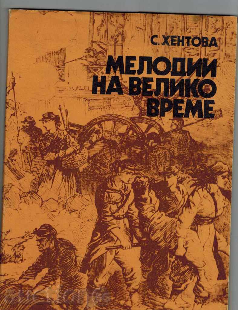 MERODIES OF GREAT TIME - S. HENTOVA