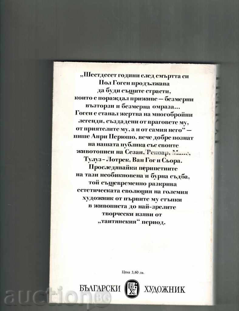 THE LIFE OF GOGHEN - ANRI PERUSHO with price 8.00 BGN | € 4.09