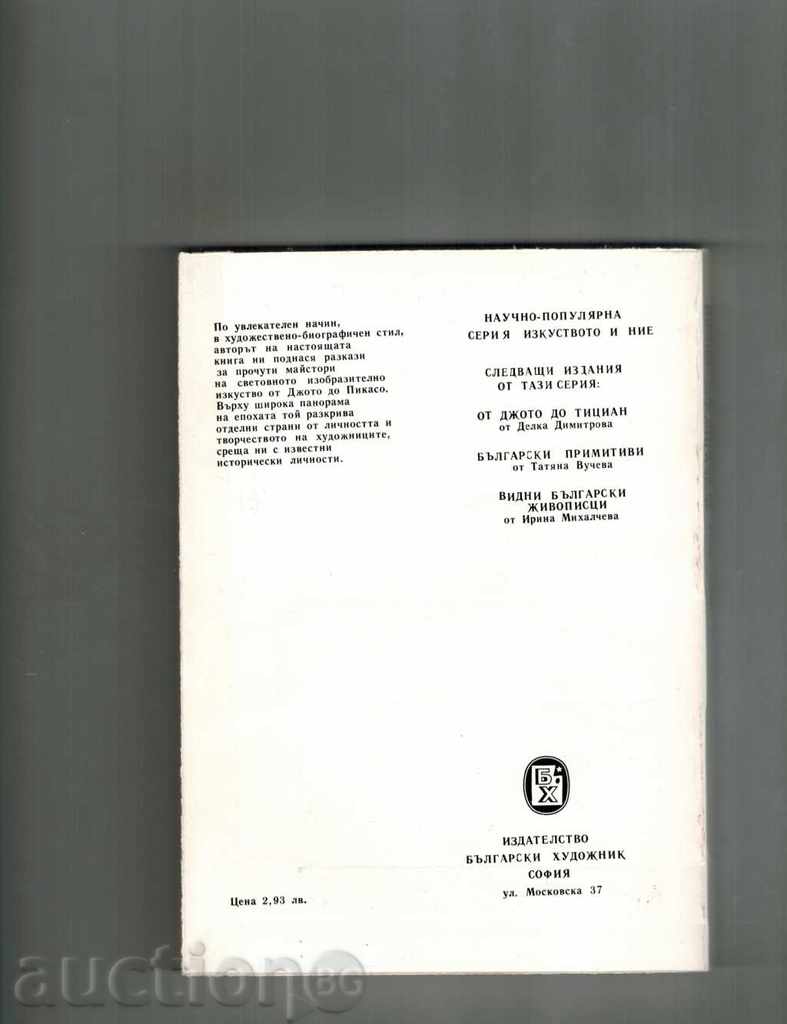 SMALL STORIES FOR GREAT ARTISTS - DRAGAN TENEV with price 6.50 BGN | € 3.32 SMALL STORIES FOR GREAT ARTISTS - DRAGAN TENEV with price 6.50 BGN | € 3.32