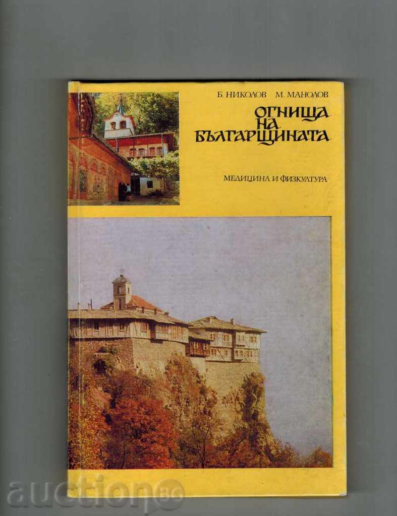 THE BEARS OF BULGARIA - B. NIKOLOV; M. MANOLOV