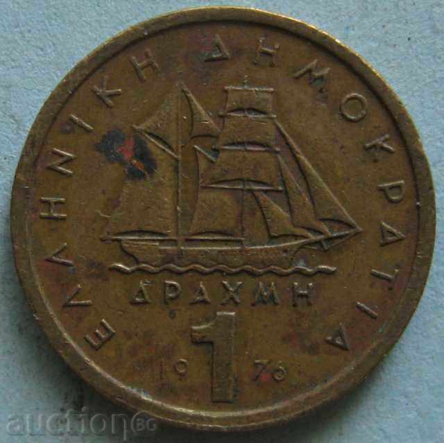 GREECE 1 drachmi 1976