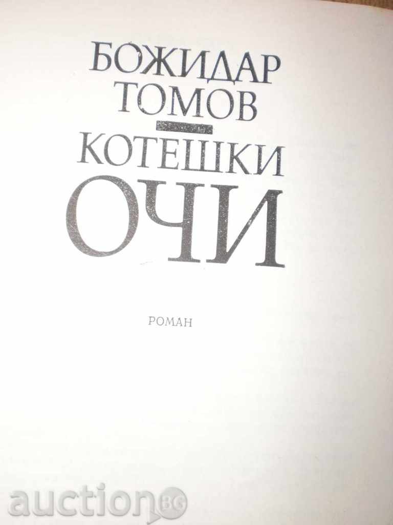 Bojidar Tomov - "Feline eyes" with price 3.00 BGN | € 1.53 Bojidar Tomov - "Feline eyes" with price 3.00 BGN | € 1.53