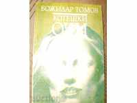 Μπόζινταρ Tomov- «μάτι της γάτας»