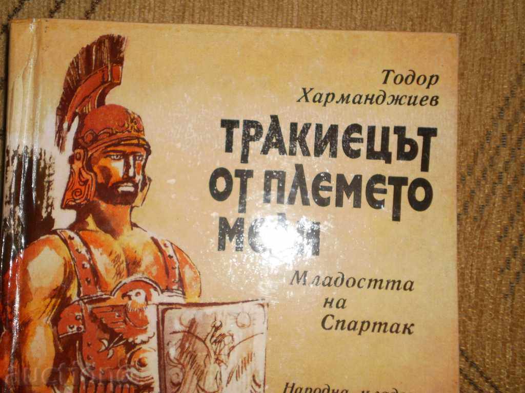Todor Harmandjiev - "Thracian from the tribe of the tribe" with price 3.50 BGN | € 1.79 Todor Harmandjiev - "Thracian from the tribe of the tribe" with price 3.50 BGN | € 1.79