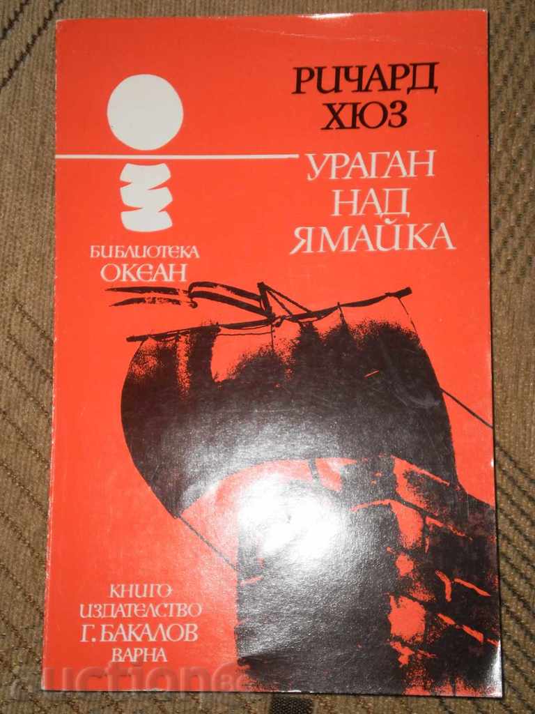 Richard Hughes - "Hurricane Over Jamaica" with price 3.00 BGN | € 1.53 Richard Hughes - "Hurricane Over Jamaica" with price 3.00 BGN | € 1.53