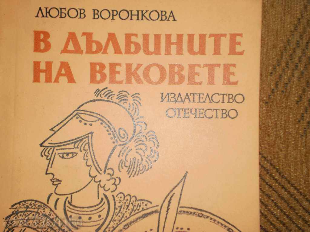 Love Voronkova - "In the Deep of the Centuries" with price 3.00 BGN | € 1.53 Love Voronkova - "In the Deep of the Centuries" with price 3.00 BGN | € 1.53
