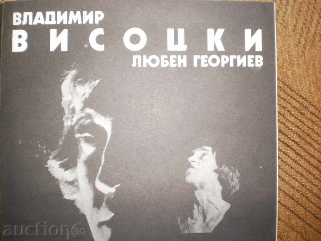 Lyuben Γκεοργκίεφ «Vladimir Vysotsky γνωστό και το άγνωστο» με τιμή 7.00 BGN | € 3.58 Lyuben Γκεοργκίεφ «Vladimir Vysotsky γνωστό και το άγνωστο» με τιμή 7.00 BGN | € 3.58