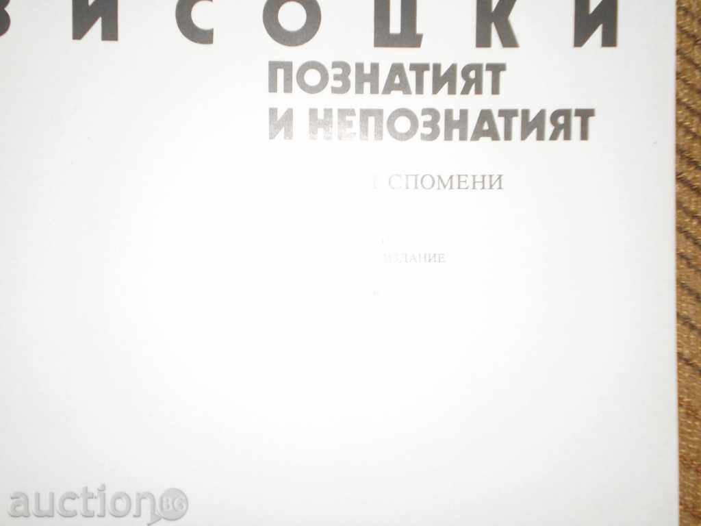 Δημοπρασία Lyuben Γκεοργκίεφ «Vladimir Vysotsky γνωστό και το άγνωστο» Δημοπρασία Lyuben Γκεοργκίεφ «Vladimir Vysotsky γνωστό και το άγνωστο»