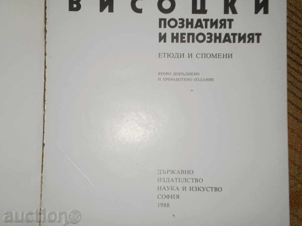 Παράδοση Lyuben Γκεοργκίεφ «Vladimir Vysotsky γνωστό και το άγνωστο» Παράδοση Lyuben Γκεοργκίεφ «Vladimir Vysotsky γνωστό και το άγνωστο»