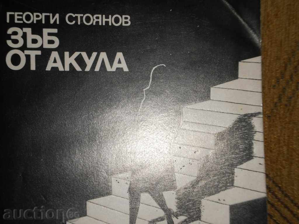 Georgi Stoyanov - "Shark tooth" with price 3.50 BGN | € 1.79 Georgi Stoyanov - "Shark tooth" with price 3.50 BGN | € 1.79