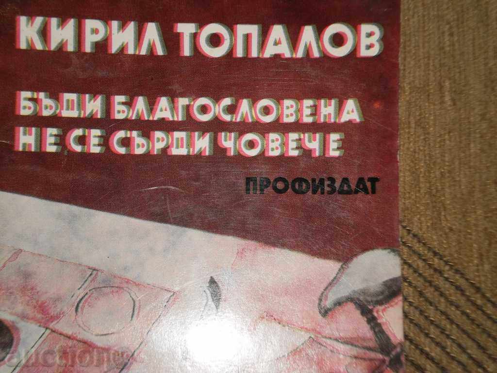 Kiril Topalov - "Be blessed. Do not be angry man" with price 4.50 BGN | € 2.30 Kiril Topalov - "Be blessed. Do not be angry man" with price 4.50 BGN | € 2.30