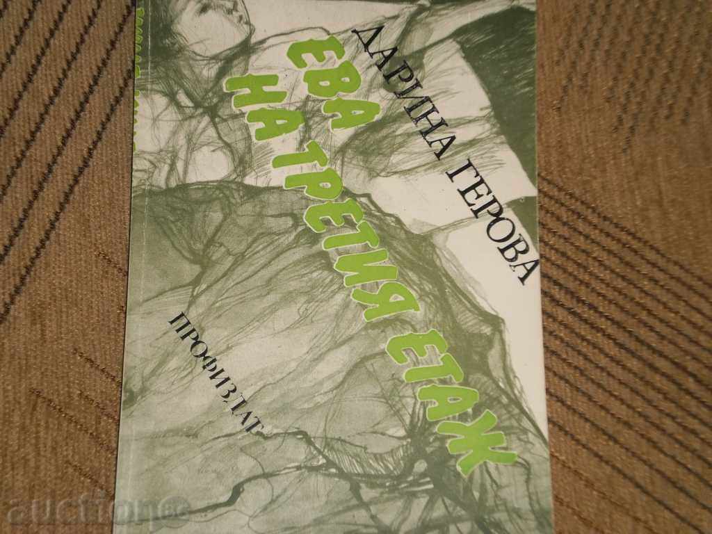 Νταρίνα Gerova- «Οι γυναίκες στον τρίτο όροφο» με τιμή 4.50 BGN | € 2.30 Νταρίνα Gerova- «Οι γυναίκες στον τρίτο όροφο» με τιμή 4.50 BGN | € 2.30