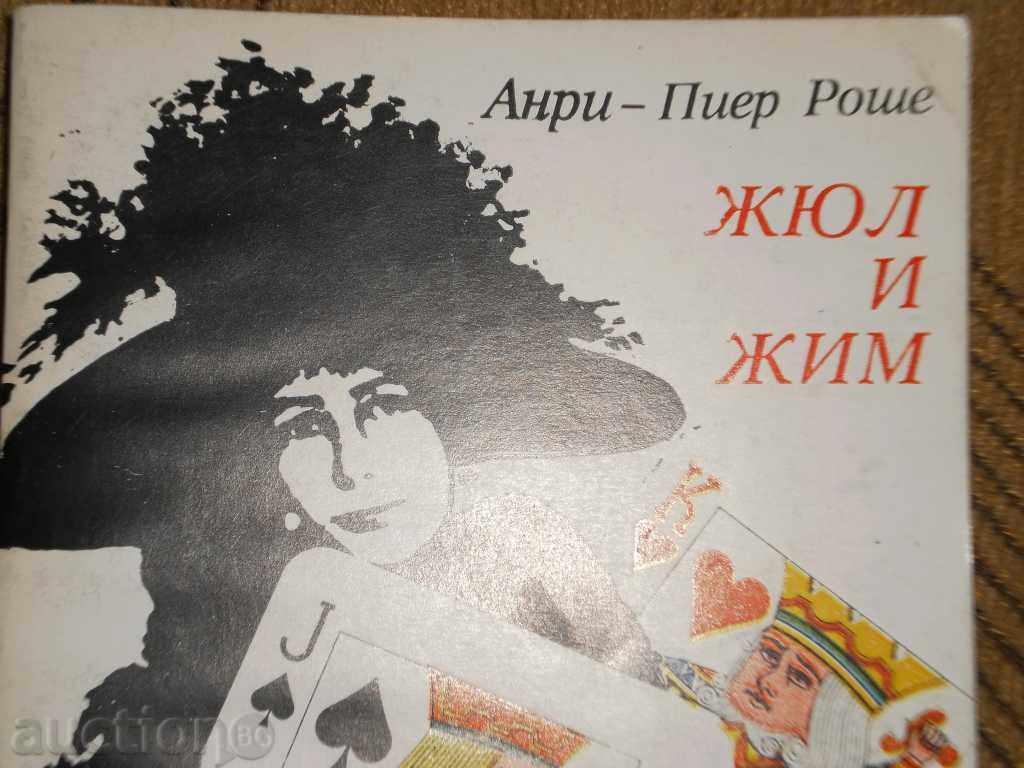 Henri Pierre Roche - "Jules and Jim" with price 7.00 BGN | € 3.58 Henri Pierre Roche - "Jules and Jim" with price 7.00 BGN | € 3.58