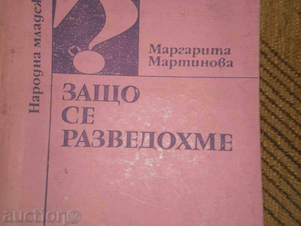 Margarita Martinova - Why Did We Divorce? with price 4.70 BGN | € 2.40