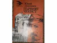 Γιούρι Dmitriev- «πρώτη Chekist»
