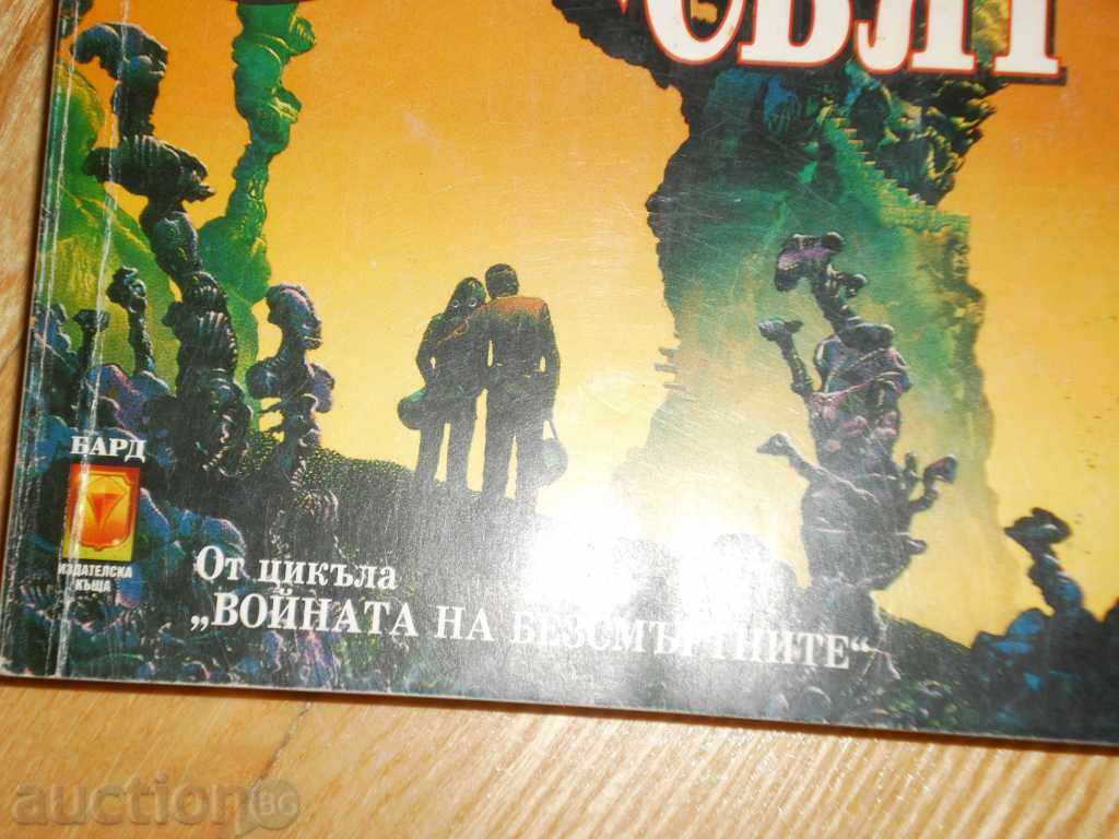 Hilip Χοσέ Farmar- «αδύνατο svyat.Voynata των Αθανάτων» με τιμή 6.00 BGN | € 3.07 Hilip Χοσέ Farmar- «αδύνατο svyat.Voynata των Αθανάτων» με τιμή 6.00 BGN | € 3.07