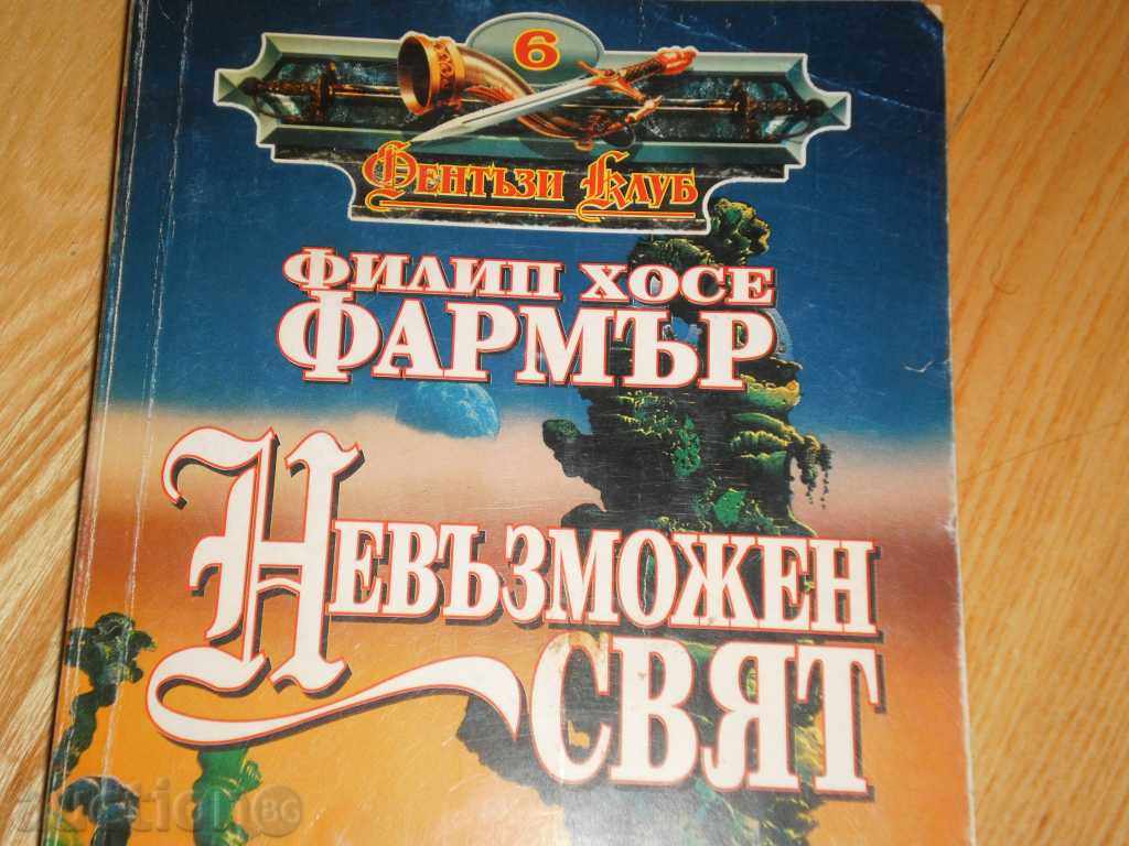 Δημοπρασία Hilip Χοσέ Farmar- «αδύνατο svyat.Voynata των Αθανάτων» Δημοπρασία Hilip Χοσέ Farmar- «αδύνατο svyat.Voynata των Αθανάτων»