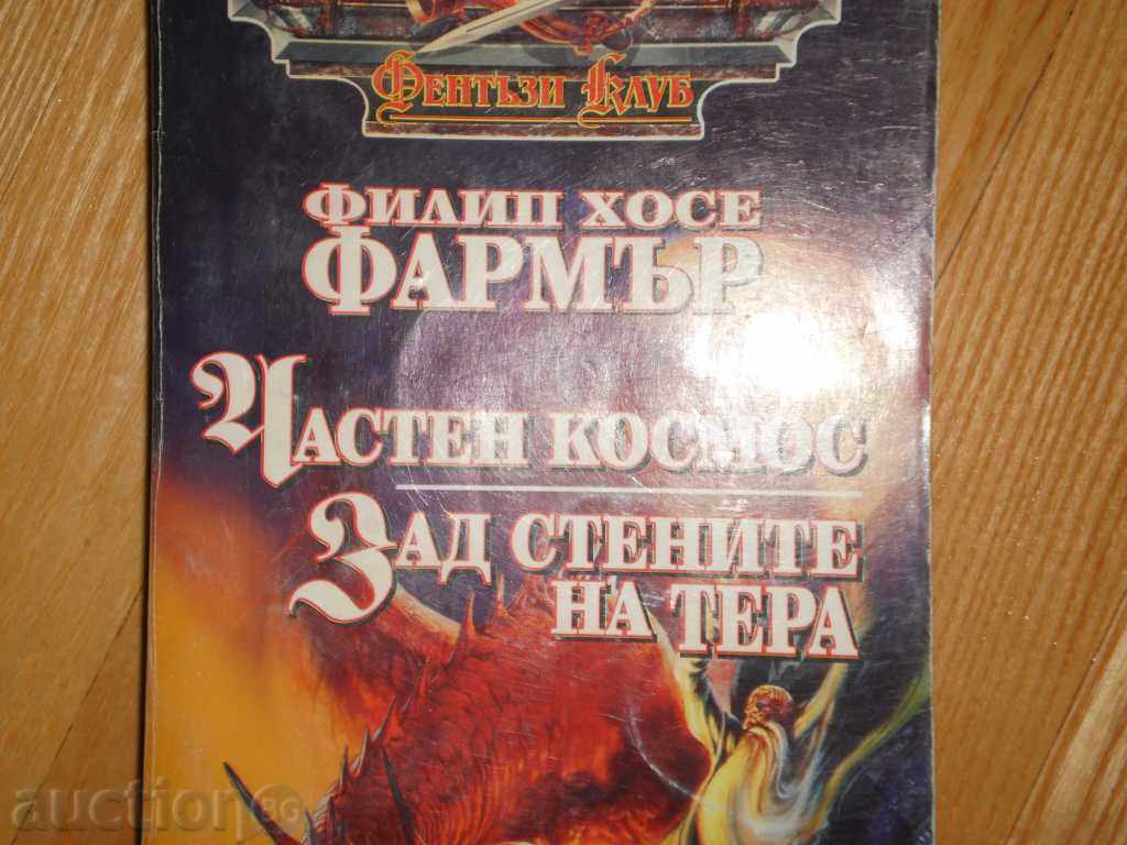 Hillip Jose Farmer - "Ιδιωτικός Κόσμος πίσω από τα τείχη της Terra" με τιμή 5.50 BGN | € 2.81 Hillip Jose Farmer - "Ιδιωτικός Κόσμος πίσω από τα τείχη της Terra" με τιμή 5.50 BGN | € 2.81