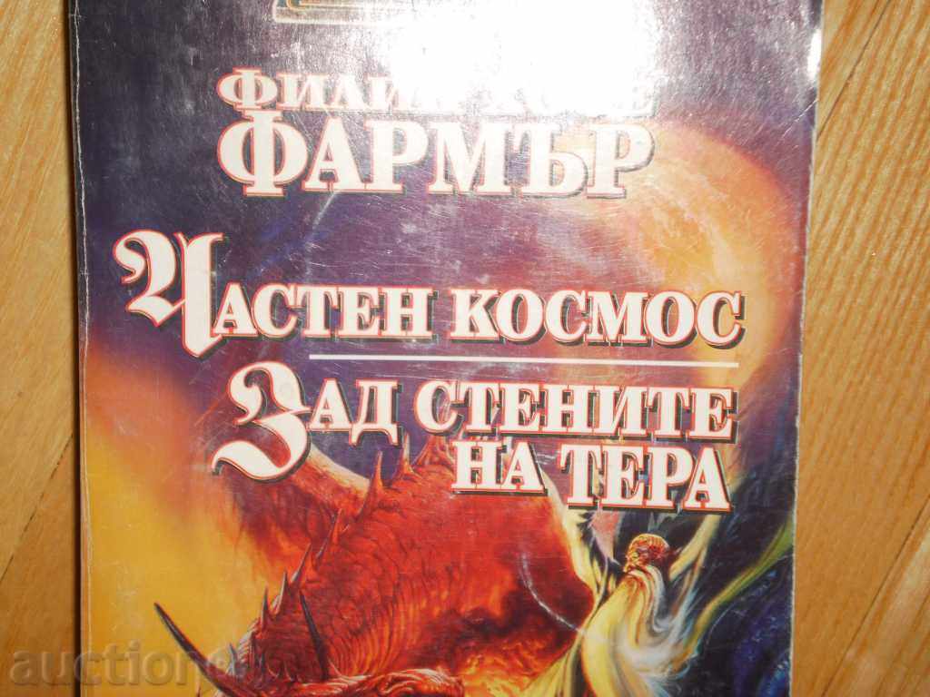 Δημοπρασία Hillip Jose Farmer - "Ιδιωτικός Κόσμος πίσω από τα τείχη της Terra" Δημοπρασία Hillip Jose Farmer - "Ιδιωτικός Κόσμος πίσω από τα τείχη της Terra"