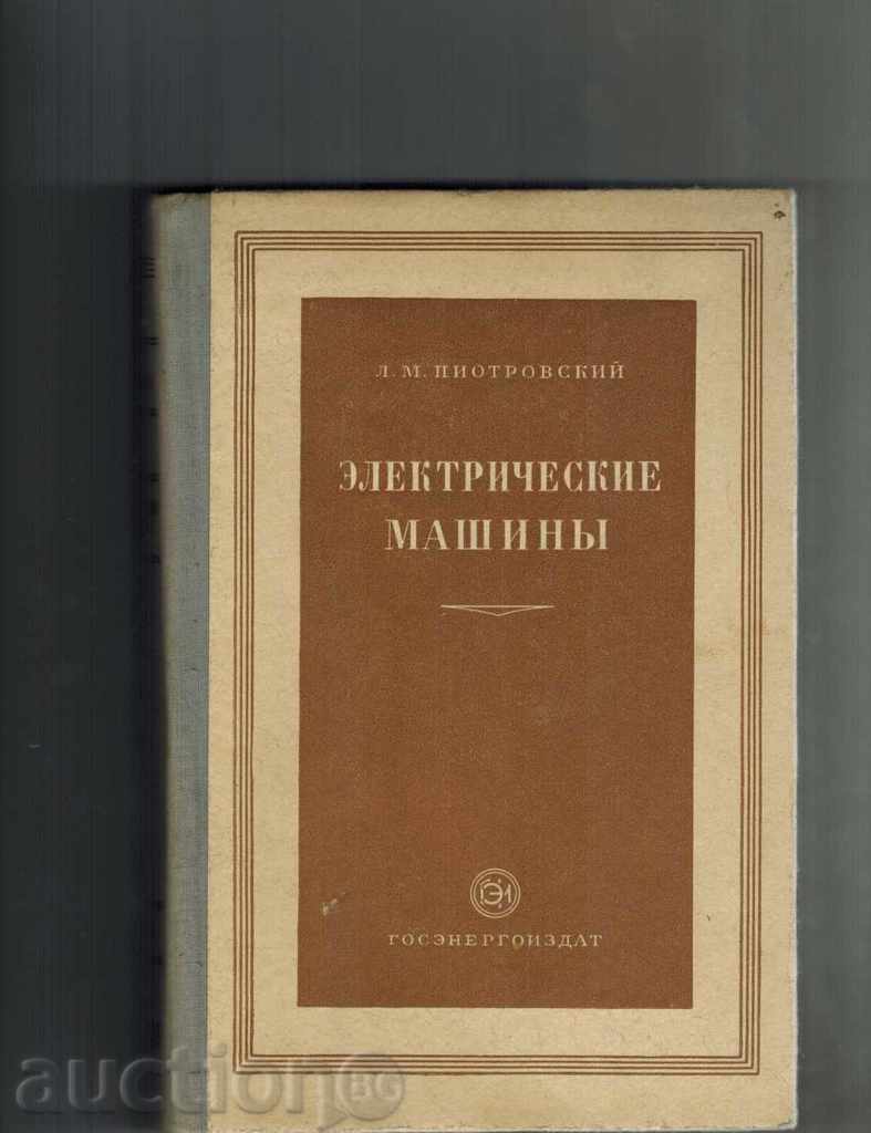 MAȘINI DE elektricheskie - L. PIOTROVSKIY 1958 / în limba rusă /