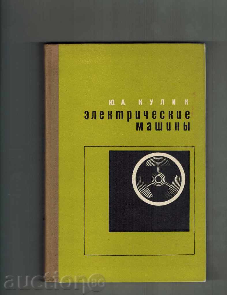 ELECTRICAL MACHINES - Y. KULIK 1966 / RUSSIAN /