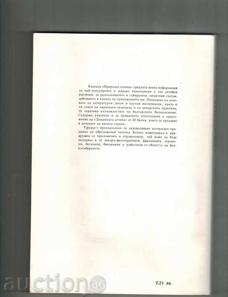 NATURAL PHARMACY - D. PAMUKOV; H. AHTARDJIEV with price 10.00 BGN | € 5.11