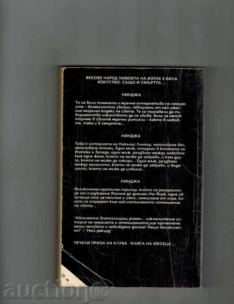 Ninja 1 - Έρικ Βαν Λαστμπάντερ με τιμή 4.00 BGN | € 2.05 Ninja 1 - Έρικ Βαν Λαστμπάντερ με τιμή 4.00 BGN | € 2.05