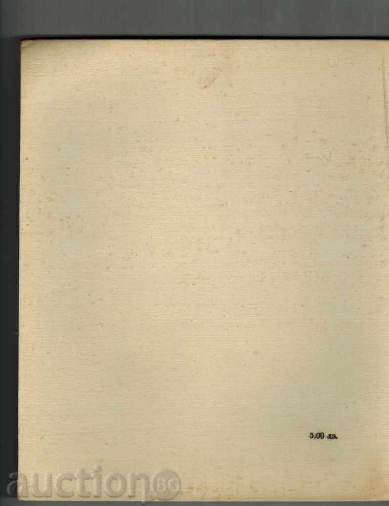 PENIO Penev - Όταν τα θεμέλια 1965 με τιμή 8.00 BGN | € 4.09