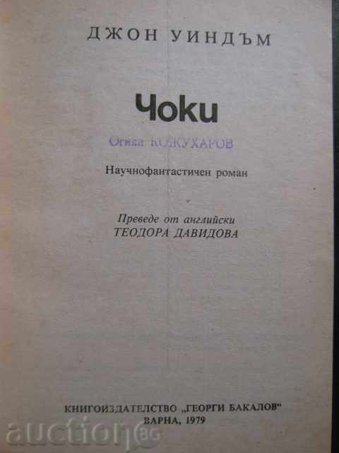 Книга "Чоки - Джон Уиндъм" - 156 стр. с цена 3.00 лв. | € 1.53