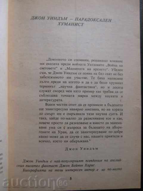 Аукцион Книга "Чоки - Джон Уиндъм" - 156 стр.
