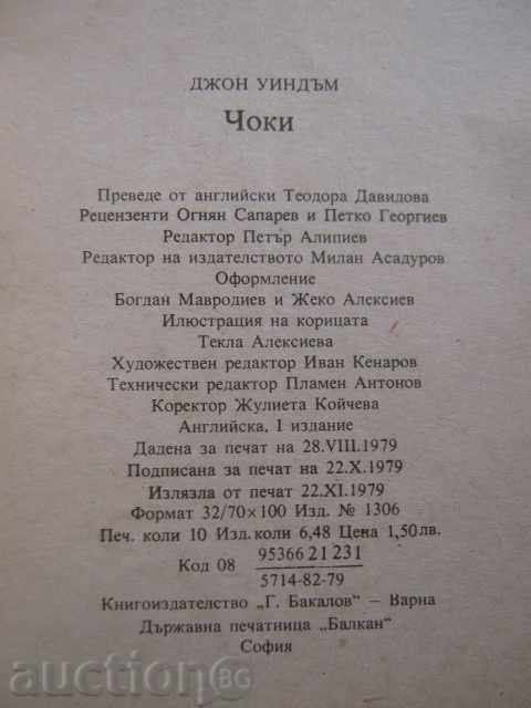 Книга "Чоки - Джон Уиндъм" - 156 стр. - 5