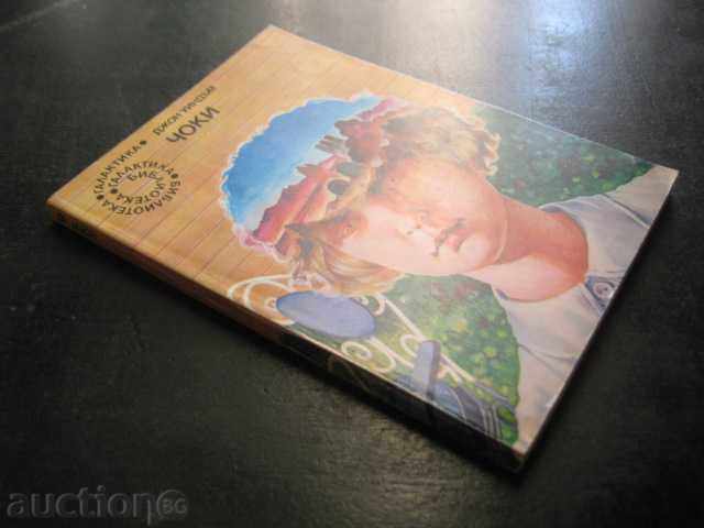 Книга "Чоки - Джон Уиндъм" - 156 стр. - 7