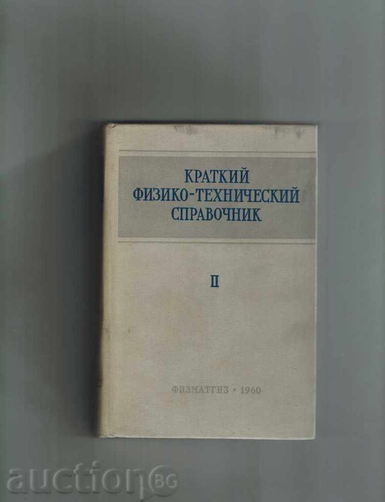 KRATKIY FIZIKOTEHNICHESKIY ΟΔΗΓΟΣ τόμος 2 1960 / στα ρωσικά /