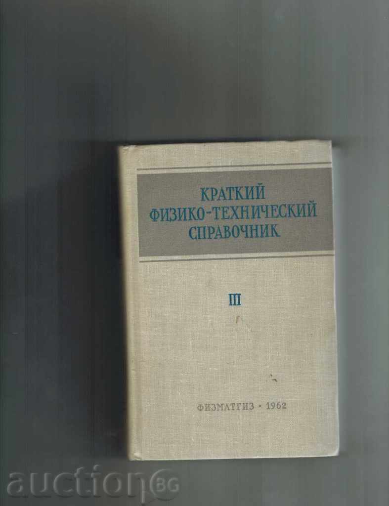 KRATKIY FIZIKOTEHNICHESKIY ΟΔΗΓΟΣ τόμος 3, 1962 / στα ρωσικά /
