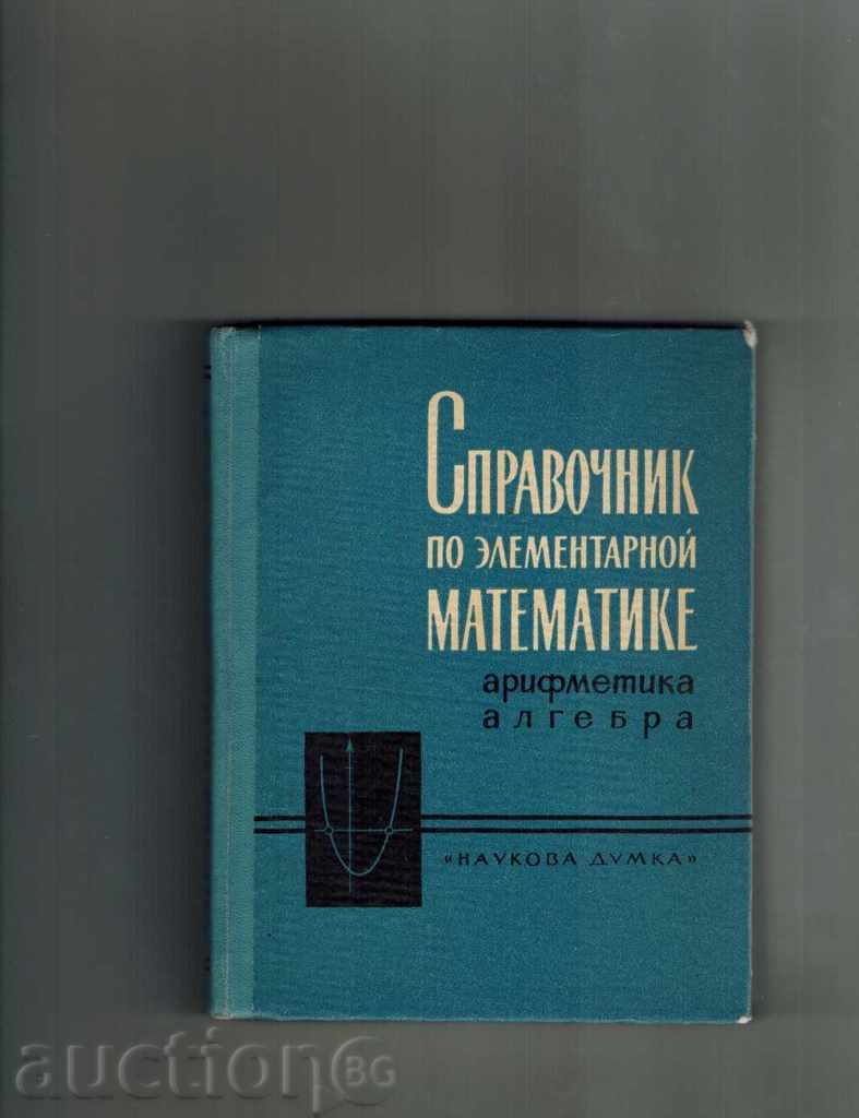 ELECTRONIC REFERENCE MATHEMATICS 1965 / RUSSIAN /