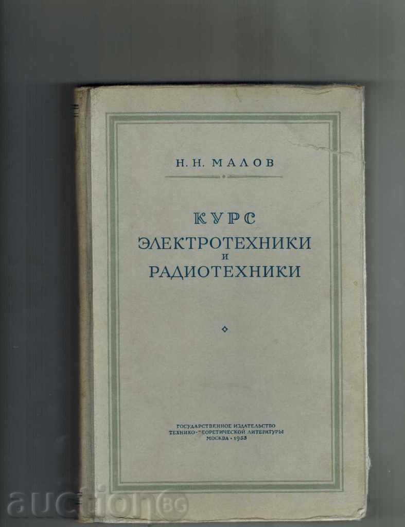 ΠΟΡΕΙΑ ηλεκτρολόγος και το ραδιόφωνο 1955 / στα ρωσικά /