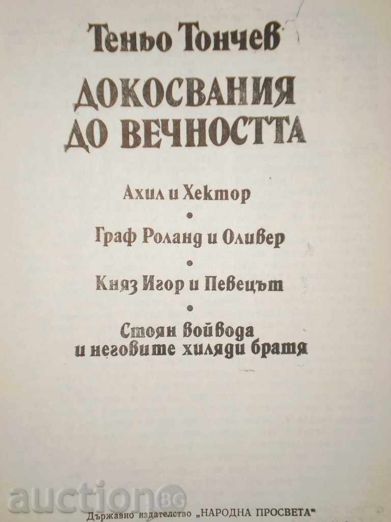 Tenyo Tonchev - "Touching to Eternity" with price 6.00 BGN | € 3.07