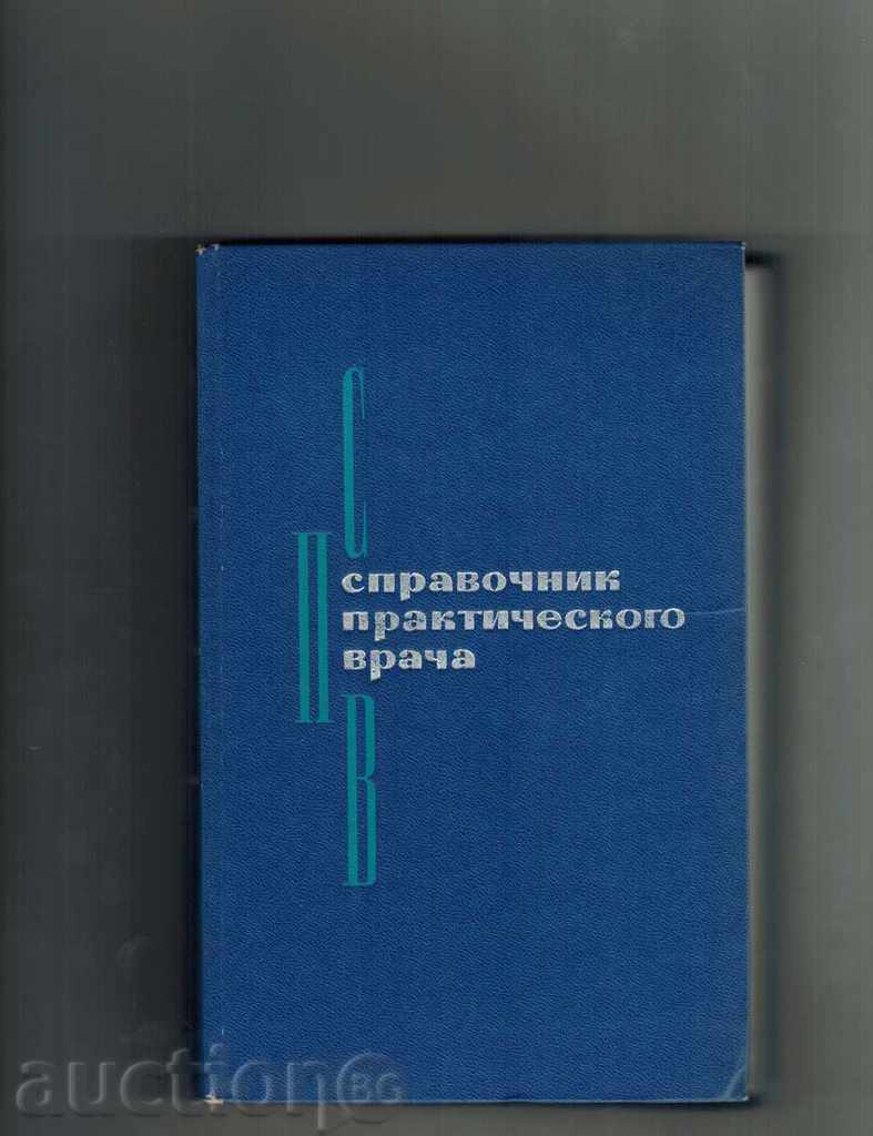 GHID PRAKTICHESKOGO expertul 1 CHASTY - 1969 / în limba rusă /