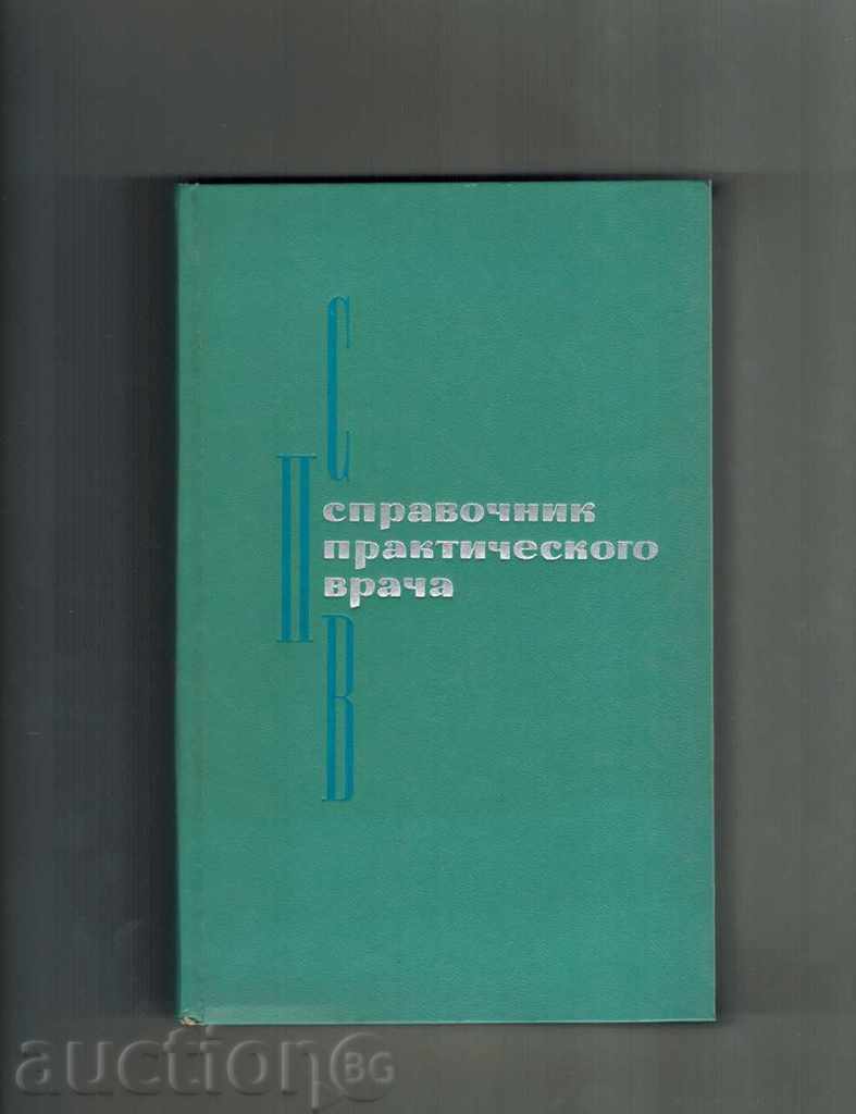 PRACTICAL GUIDE 2 PARTY - 1969 / TO RUSSIAN /