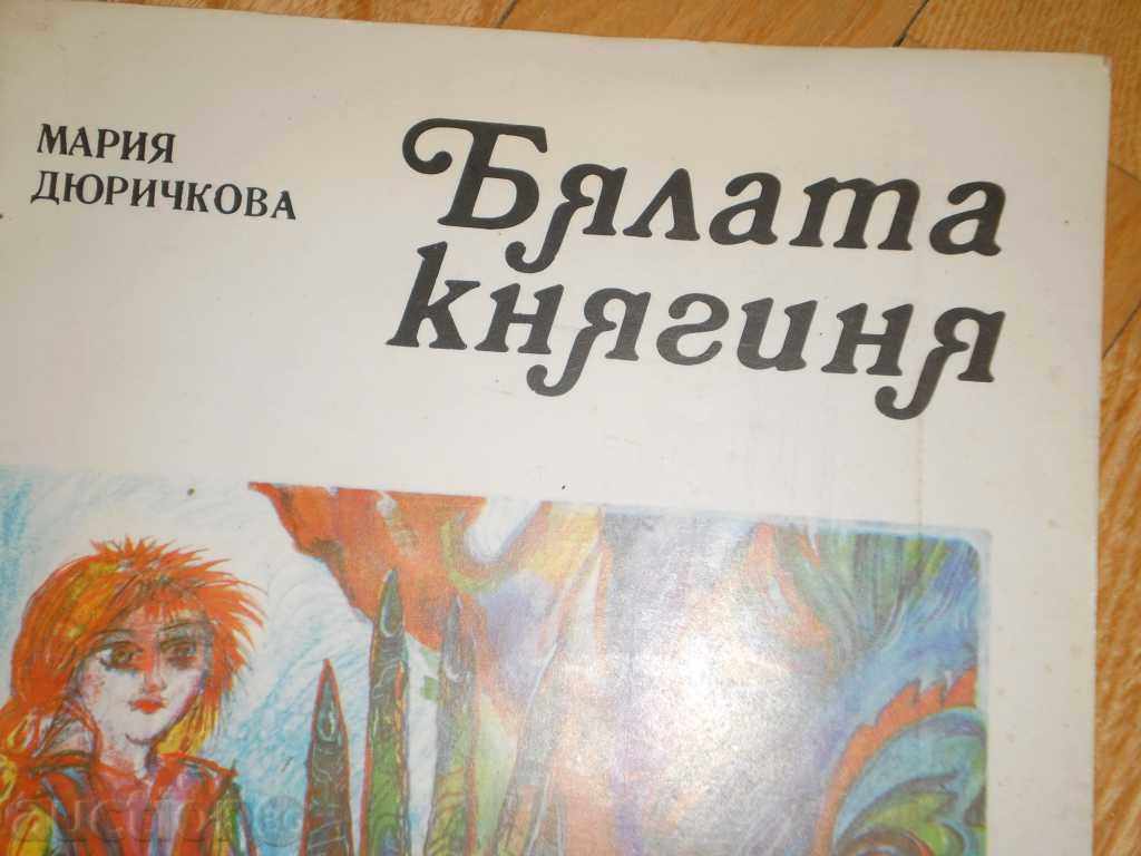 Maria Djurichkova - "The White Princess" with price 3.00 BGN | € 1.53