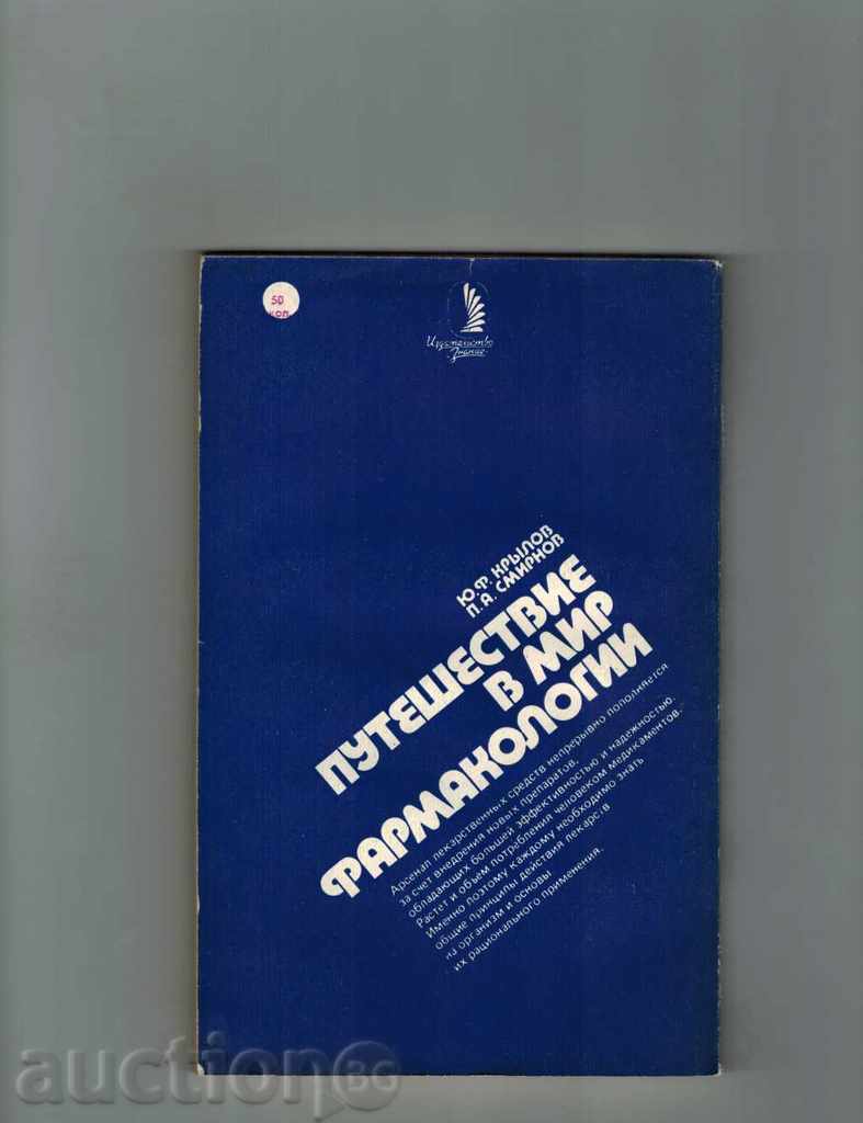 PILGRIMMING IN MIR PHARMACOLOGY / IN RUSSIAN / with price 7.00 BGN | € 3.58 PILGRIMMING IN MIR PHARMACOLOGY / IN RUSSIAN / with price 7.00 BGN | € 3.58