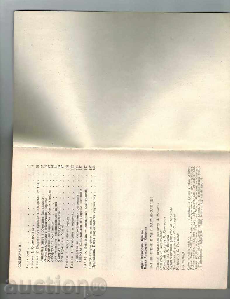 Auction PILGRIMMING IN MIR PHARMACOLOGY / IN RUSSIAN / Auction PILGRIMMING IN MIR PHARMACOLOGY / IN RUSSIAN /