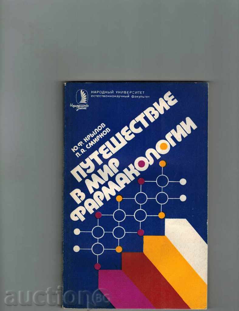 PUTESHESTVIE în Farmacologie pace / în limba rusă /