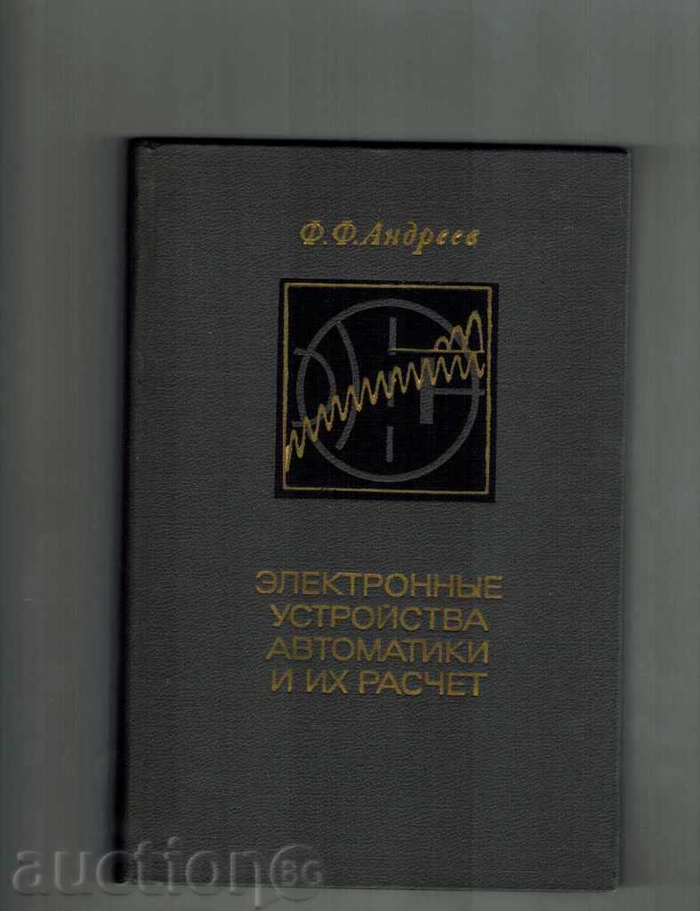 ELECTRONIC DEVICES AUTOMATICS AND IH RASCHET / IN RUSSIAN /