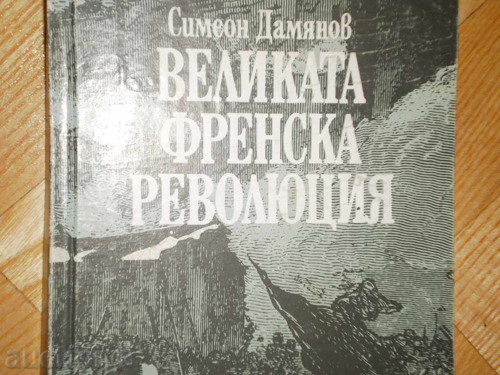 Simeon Damianov - "The Great French Revolution" with price 10.00 BGN | € 5.11 Simeon Damianov - "The Great French Revolution" with price 10.00 BGN | € 5.11