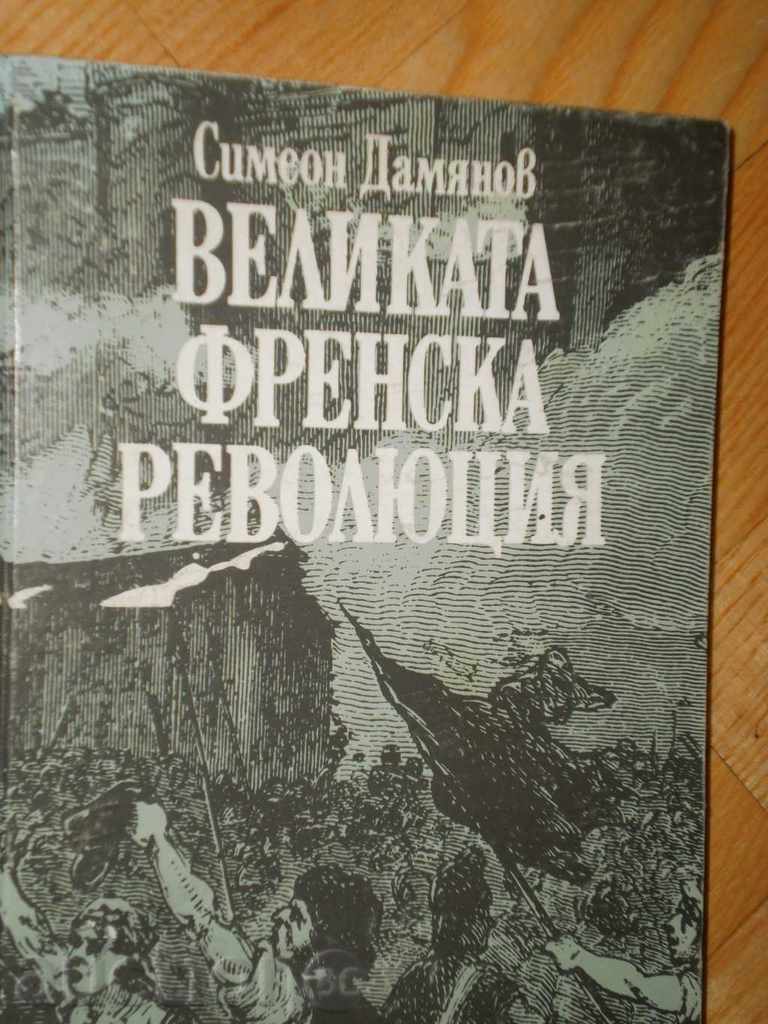 Auction Simeon Damianov - "The Great French Revolution" Auction Simeon Damianov - "The Great French Revolution"