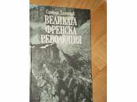 Симеон Дамянов-"Великата френска революция"