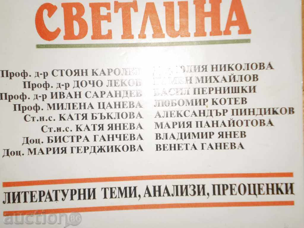 Βουλγαρική κλασικά λογοτεχνικά έργα σε ένα νέο φως με τιμή 8.00 BGN | € 4.09 Βουλγαρική κλασικά λογοτεχνικά έργα σε ένα νέο φως με τιμή 8.00 BGN | € 4.09